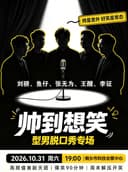 “帅到想笑”型男脱口秀专场