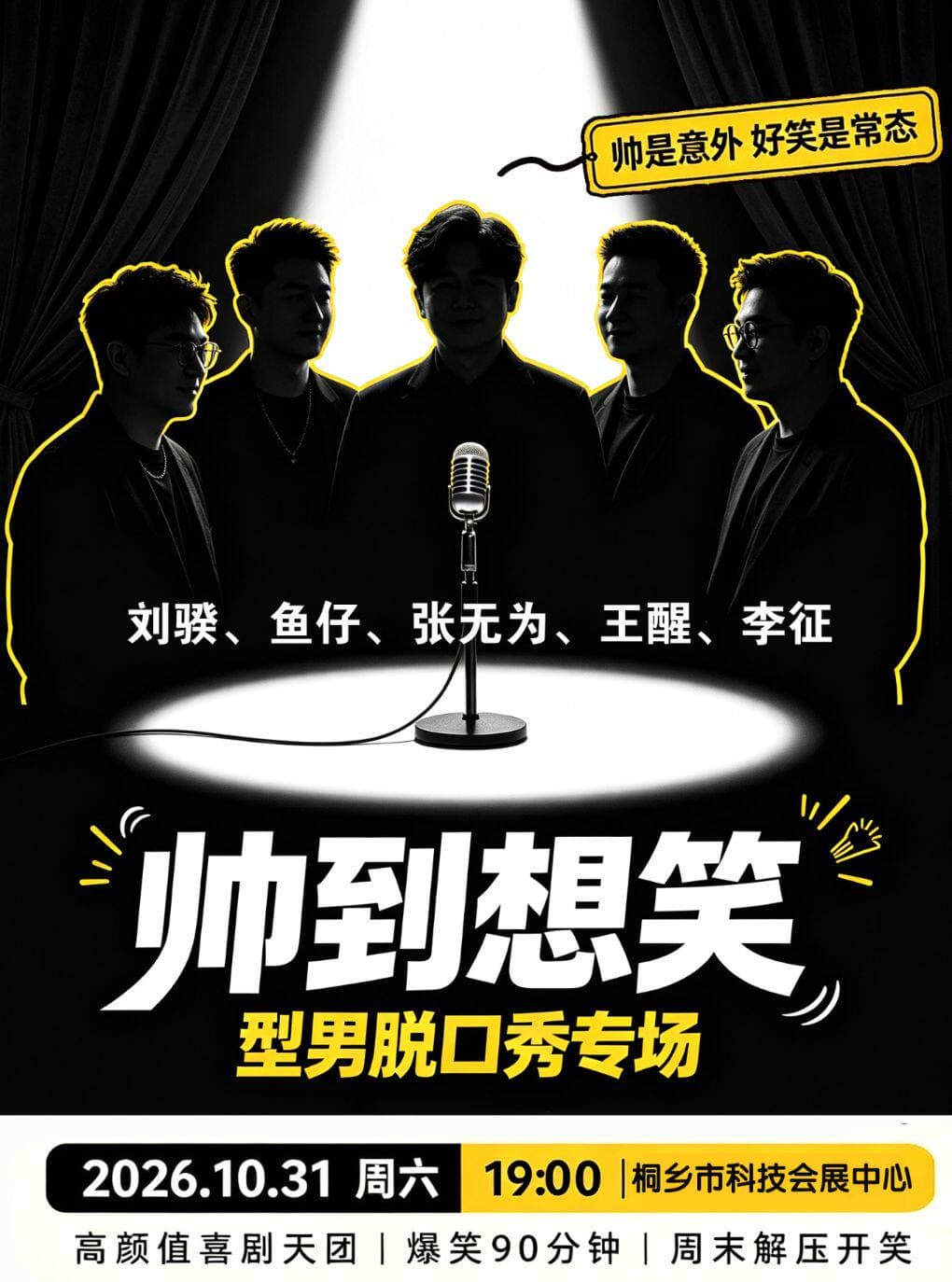 “帅到想笑”型男脱口秀专场