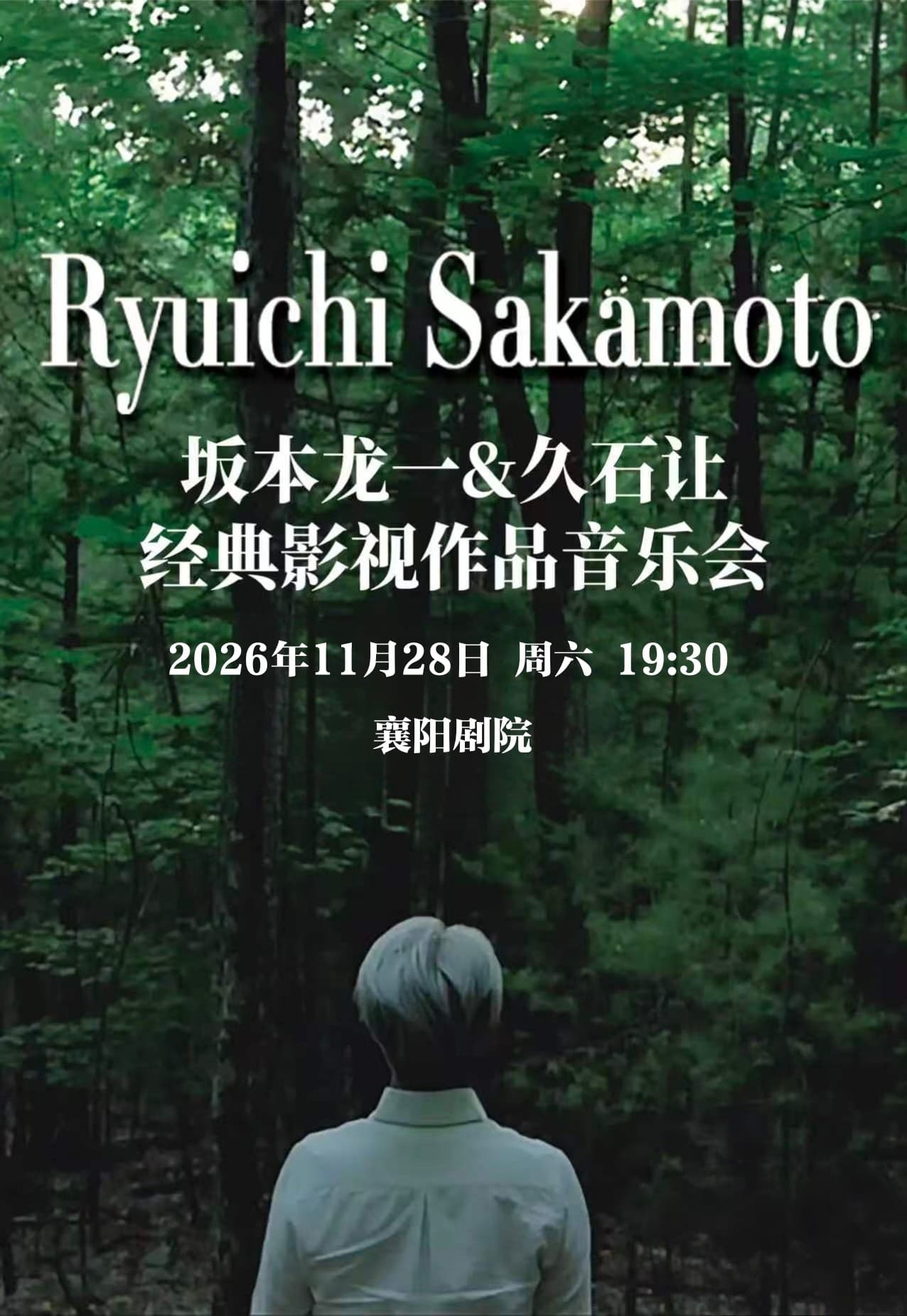 坂本龙一久石让经典影视作品音乐会
