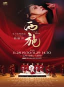 2026.11.28-29东方女性传奇舞蹈诗剧《西施》宝鸡站