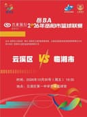 2026年岳阳市篮球联赛（岳BA）-云溪区赛区