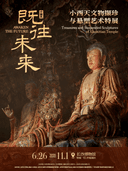 既往未来——小西天文物撷珍与悬塑艺术特展