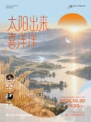 四川交响乐团合唱团“声音的礼物”音乐会——《太阳出来喜洋洋》