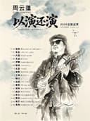周云蓬「以演还演」2026巡演 兰州站