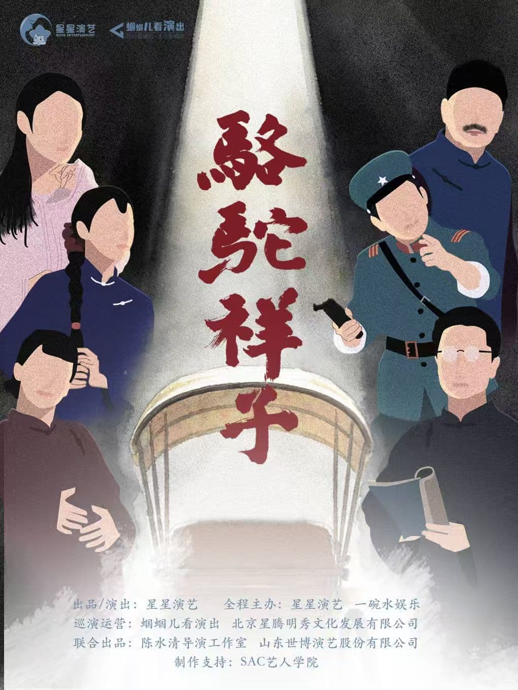 老舍经典话剧《骆驼祥子》