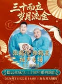 “三十而立 岁月流金”2026德云社成立三十周年系列演出之张鹤伦 郎鹤炎相声专场演出——上海站