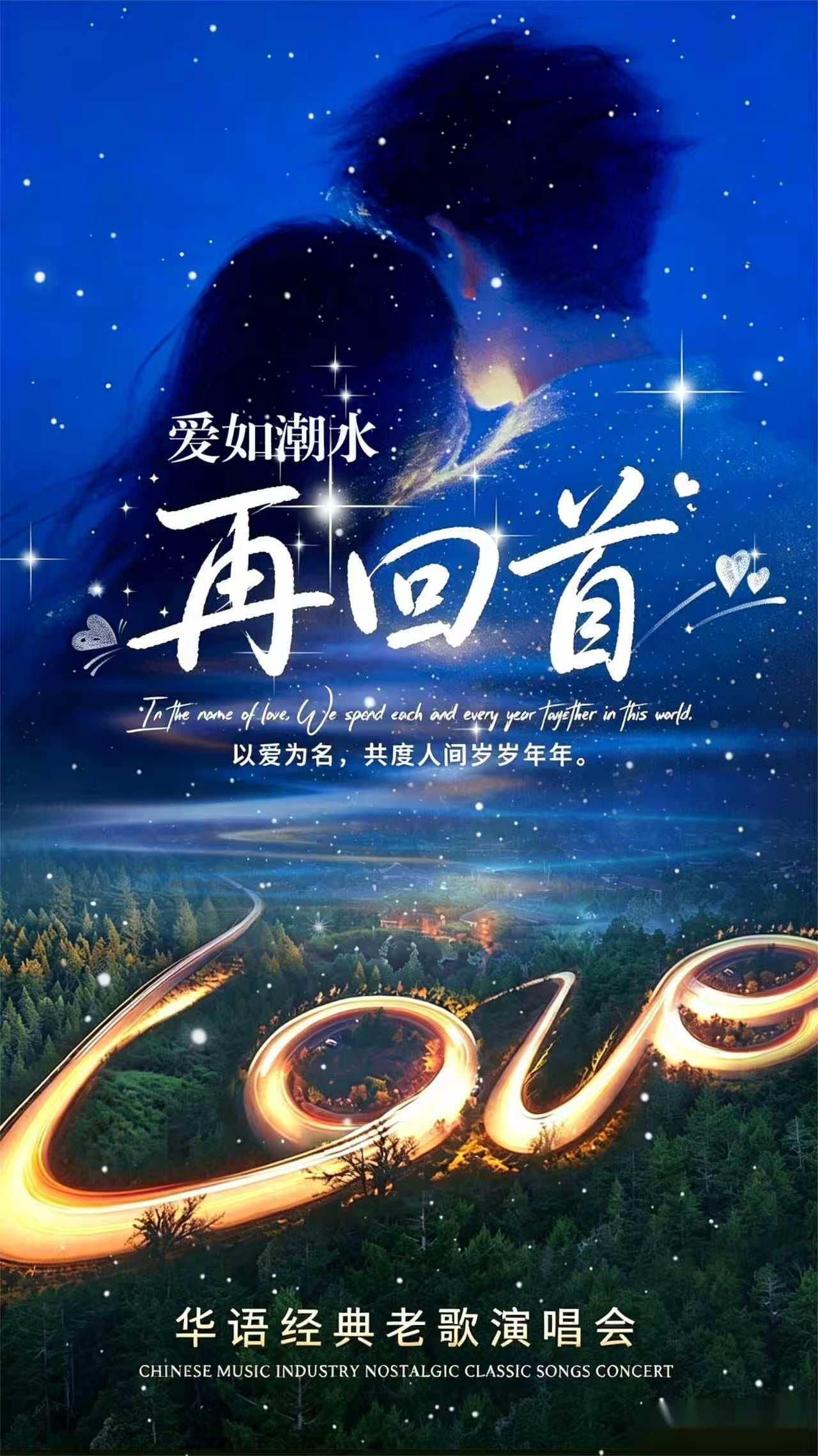 《再回首》《爱如潮水》华语经典老歌跨年演唱会