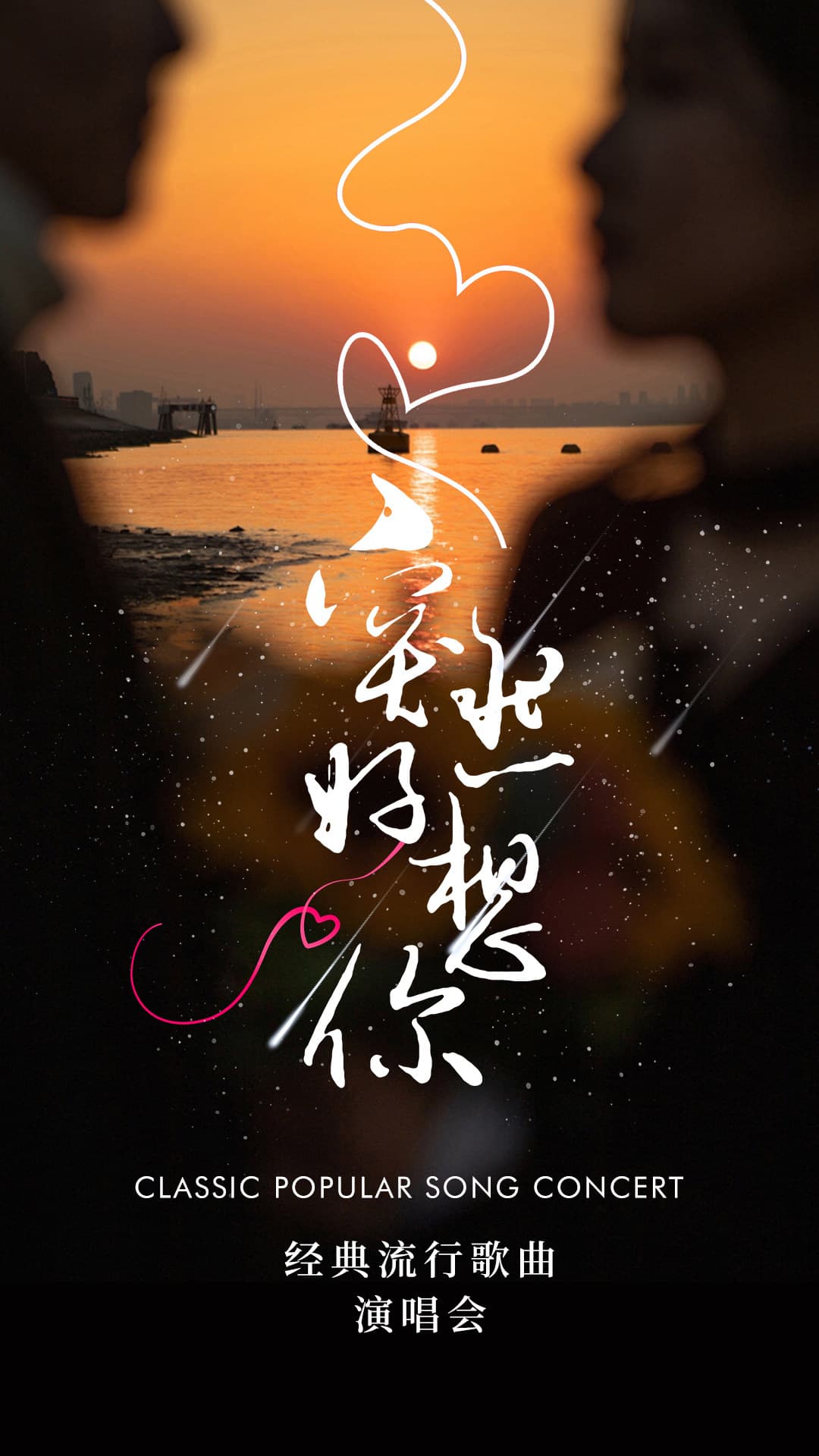 《突然好想你》经典流行歌曲演唱会