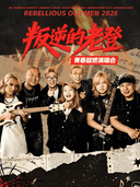 《叛逆的老登》青春演唱会 -泰安站