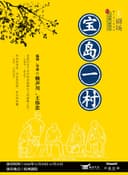 赖声川×王伟忠编导 话剧《宝岛一村》