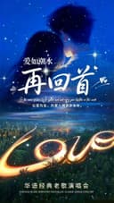 《再回首》《爱如潮水》华语经典老歌跨年演唱会
