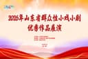 2026年山东省群众性小戏小剧优秀作品展演在烟台圆满落幕
