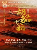 2026第五届黄冈保利艺术节-舞剧《胡笳十八拍》