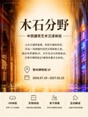 《木石分野》中西建筑艺术沉浸体验展