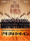 四海同心 斯洛伐克国家合唱团——卢尼卡合唱团音乐会-嘉兴站