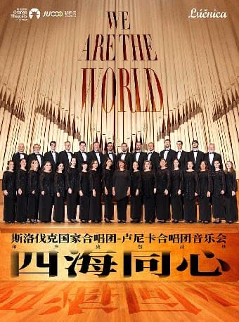 四海同心 斯洛伐克国家合唱团——卢尼卡合唱团音乐会-嘉兴站