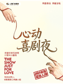 一支麦脱口秀|万寿宫|跑火韬互动秀专场|周一19:30|交友互动|爆笑即兴&开心解压