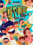 开心麻花综艺同款原创爆笑新喜剧《整个喜剧》