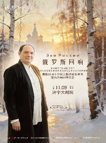 俄罗斯回响——莫斯科国立柴科夫斯基音乐学院室内合唱团音乐会