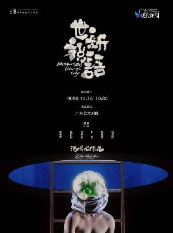 第二十三届广东现代舞周开幕演出——汤成龙作品《世说新语》
