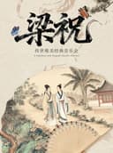 【早鸟5折】“梁祝”传世唯美经典音乐会(巡演金华站）