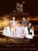2026“声动华语 巅峰唱匠”经典演唱会衢州站