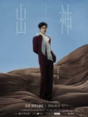 王敬轩2026＜出神＞剧场巡回音乐会·成都站