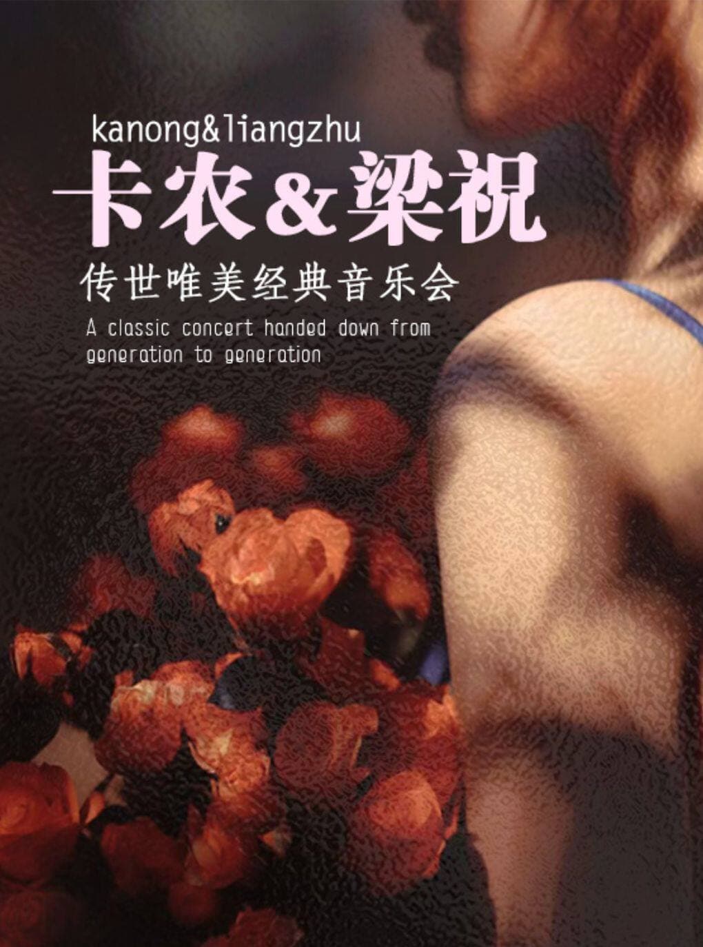 【早鸟5折】“卡农&梁祝”传世唯美经典音乐会（巡演汉中站）