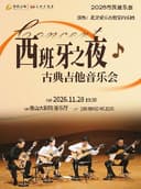 2026市民音乐会 “西班牙之夜”古典吉他音乐会