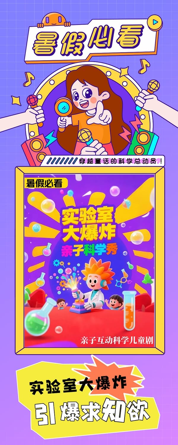 沉浸式亲子互动科学秀《尖叫实验室之科学奇妙秀》|亲手实验创造奇迹|素质养成科学启蒙|遛娃亲子舞台剧儿童剧