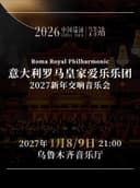 意大利罗马皇家爱乐乐团新年交响音乐会