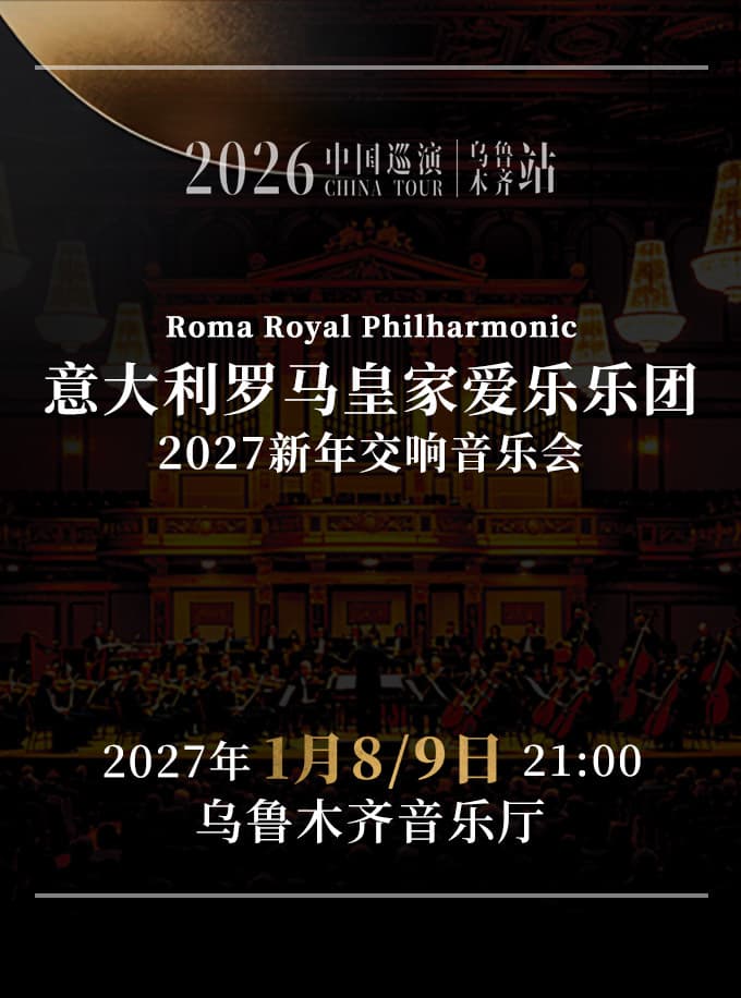 意大利罗马皇家爱乐乐团新年交响音乐会