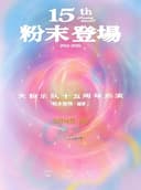 大粉乐队十五周年巡演  粉末登场·凝华 嘉兴站