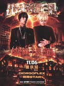 DiorGoFlex & 绵阳STAR-出来玩ER绵阳双子星专场重庆站