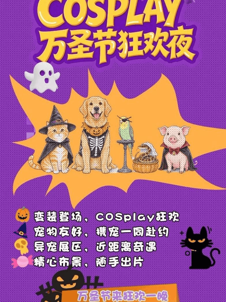 汉中·万圣节狂欢夜（宠物友好）