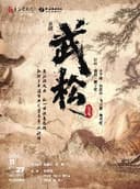 上海京剧院赵宏运主演京剧《武松》全本