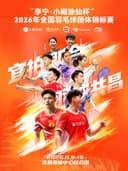 “李宁·小糊涂仙杯”2026年全国羽毛球团体锦标赛