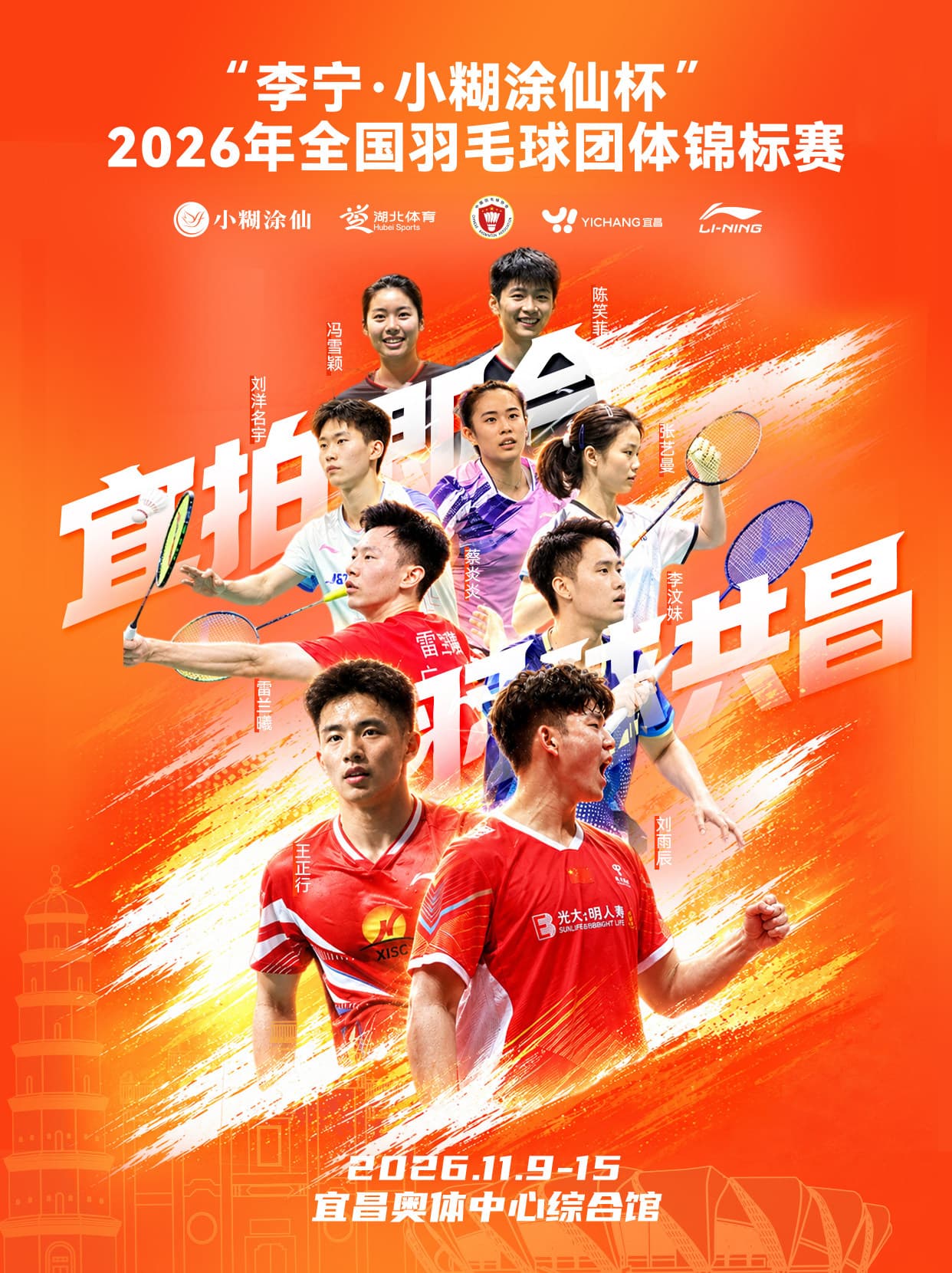 “李宁·小糊涂仙杯”2026年全国羽毛球团体锦标赛