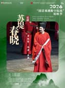 【影像展映】-《苏堤春晓》2026“国话戏剧数字院线”展映季