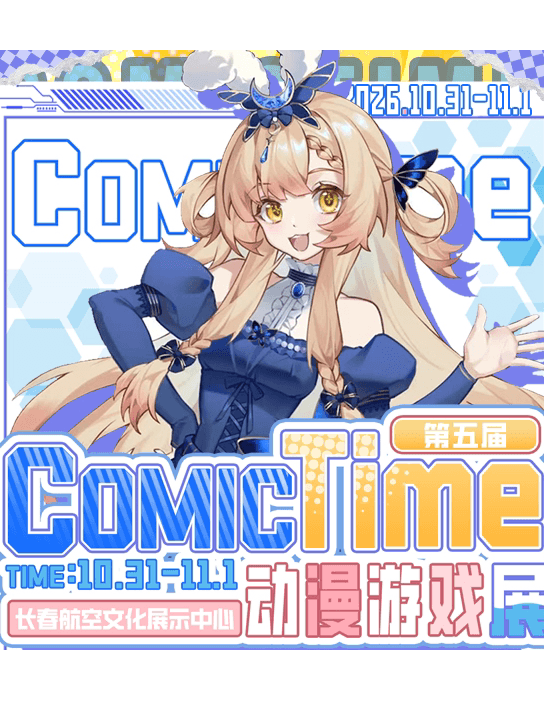 [优惠/强调]长春·第五届COMIC TIME动漫游戏展