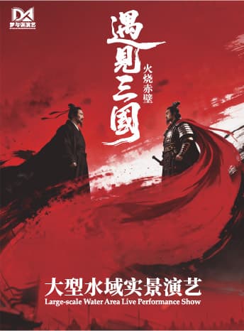 大型水域实景演艺《遇见三国·火烧赤壁》
