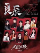 2026 「良辰·人间且歌 」深圳国风音乐会(阵容：李常超/西瓜JUN/陈亦洺/小时姑娘）