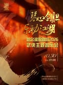 “琴心剑胆 乐动江湖”哈尔滨歌剧院2026武侠主题音乐会
