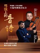 弓弦上的音诗-罗伯特·卡巴拉小提琴独奏音乐会（中剧场）