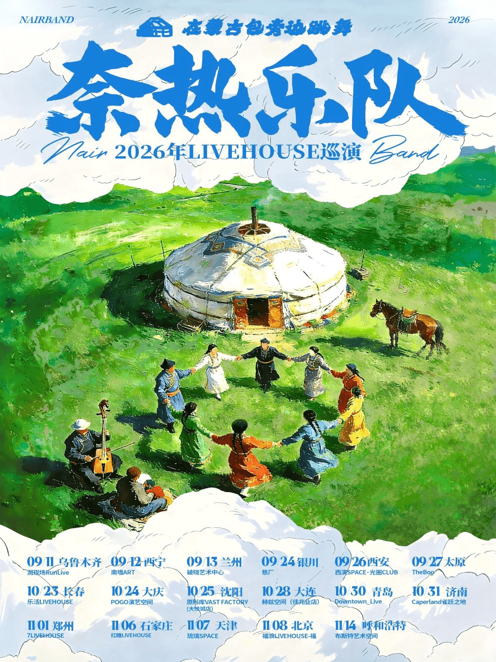 《在蒙古包旁边跳舞》奈热乐队2026巡演（大连站）