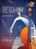 零钱音乐会2026｜ 《银幕回响》室内乐音乐会