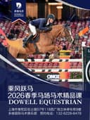 【普陀】乘风跃马——2026春季马场马术精品课