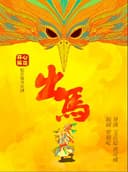 开心麻花爆笑惊怂喜剧《出马》