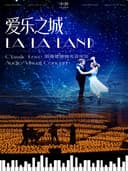 “爱乐之城”影视金曲烛光音乐会·大同站