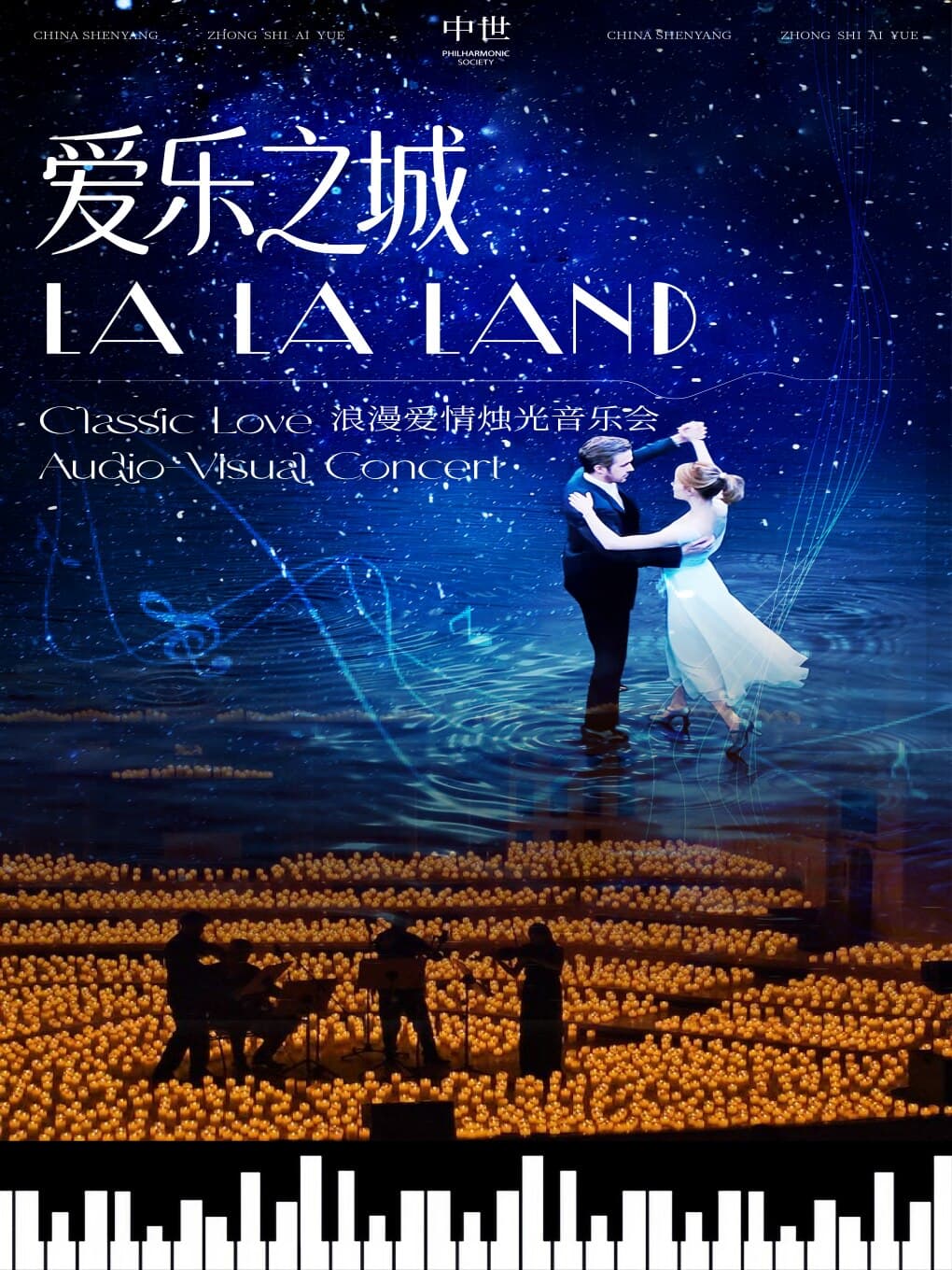 “爱乐之城”影视金曲烛光音乐会·大同站